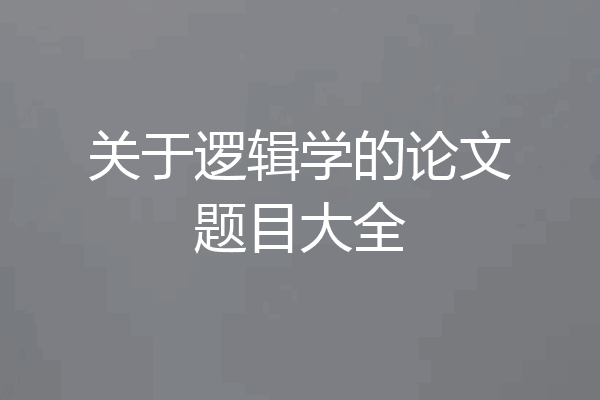 关于逻辑学的论文题目大全
