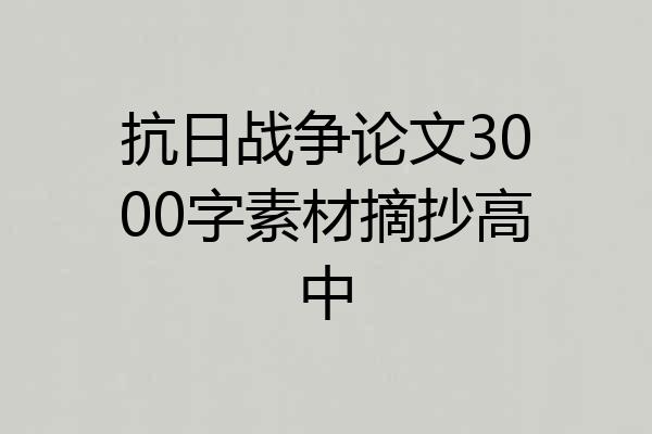 抗日战争论文3000字素材摘抄高中