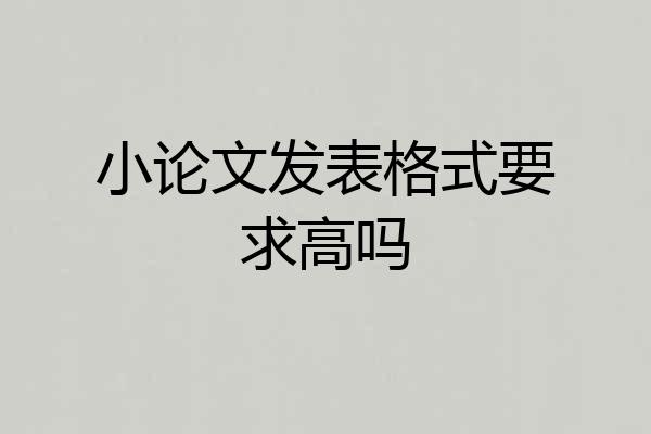 小论文发表格式要求高吗