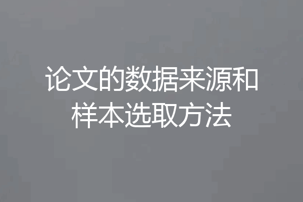 论文的数据来源和样本选取方法