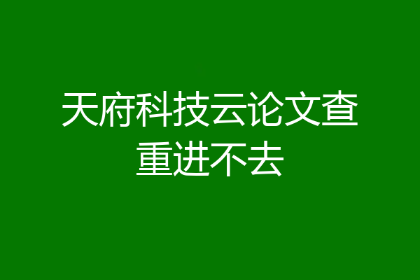 天府科技云论文查重进不去