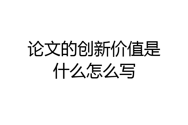 论文的创新价值是什么怎么写