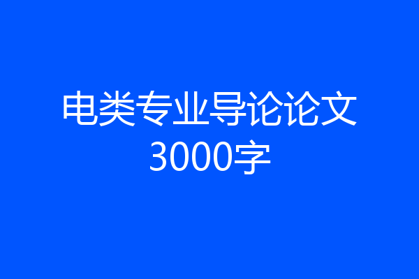 电类专业导论论文3000字