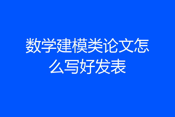 数学建模类论文怎么写好发表