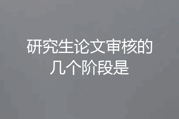 研究生论文审核的几个阶段是