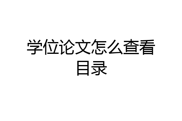 学位论文怎么查看目录