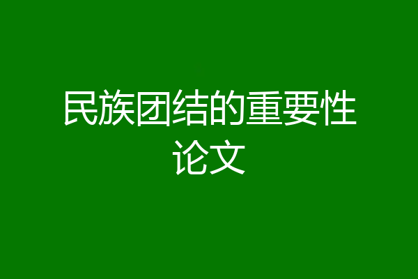 民族团结的重要性论文