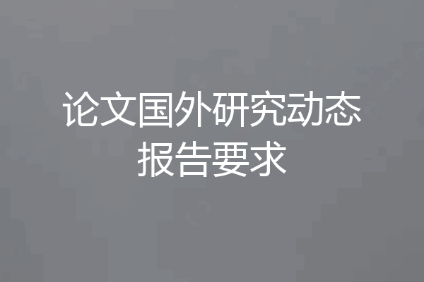 论文国外研究动态报告要求
