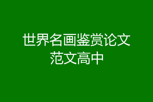 世界名画鉴赏论文范文高中