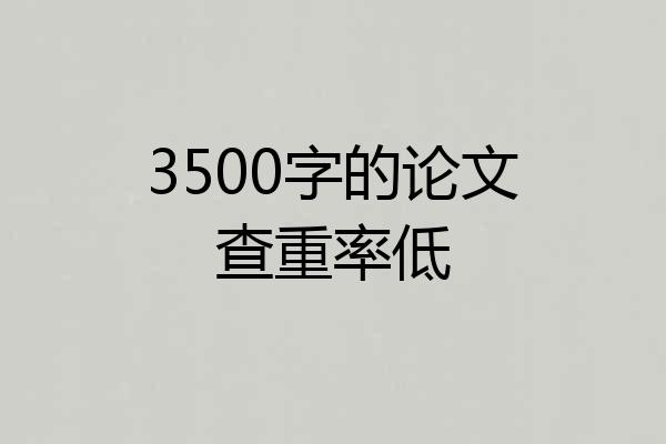 3500字的论文查重率低