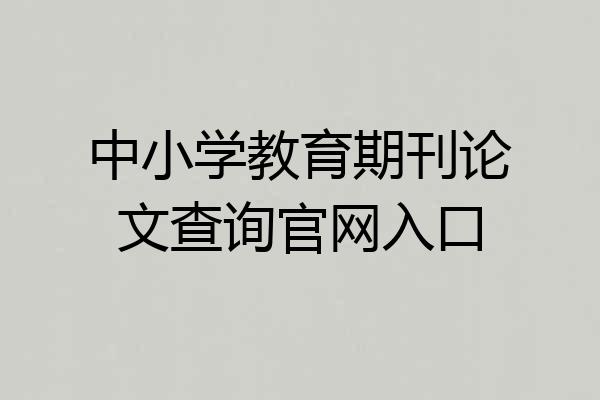中小学教育期刊论文查询官网入口
