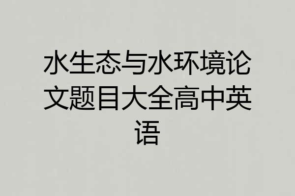 水生态与水环境论文题目大全高中英语