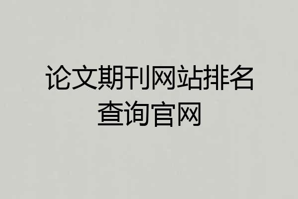 论文期刊网站排名查询官网