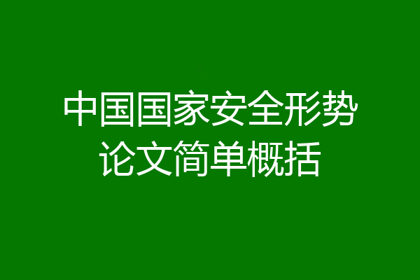 中国国家安全形势论文简单概括