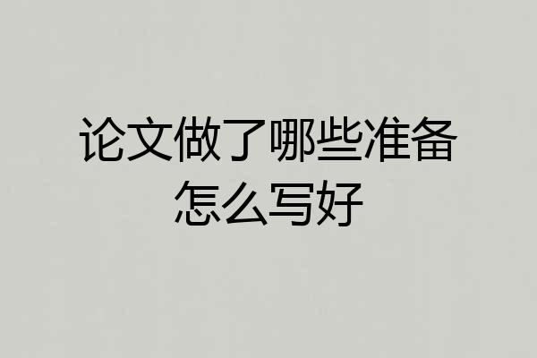 论文做了哪些准备怎么写好