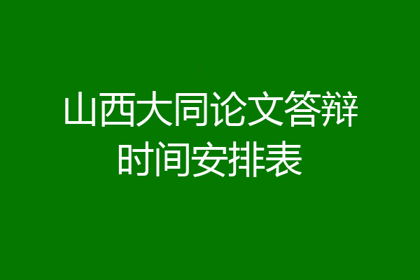 山西大同论文答辩时间安排表