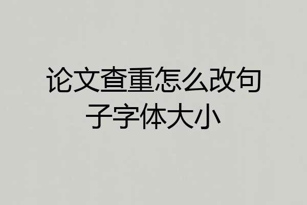 论文查重怎么改句子字体大小