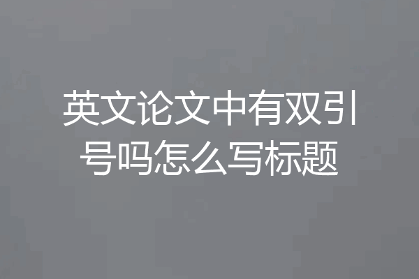 英文论文中有双引号吗怎么写标题