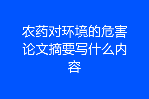 农药对环境的危害论文摘要写什么内容