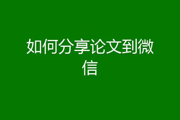 如何分享论文到微信