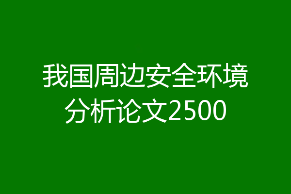 我国周边安全环境分析论文2500