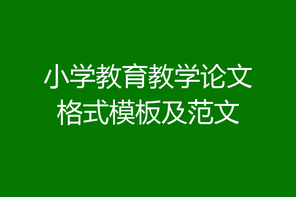 小学教育教学论文格式模板及范文