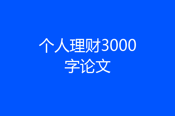 个人理财3000字论文