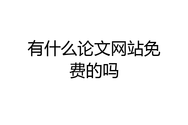 有什么论文网站免费的吗