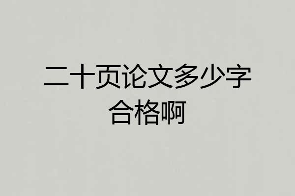 二十页论文多少字合格啊