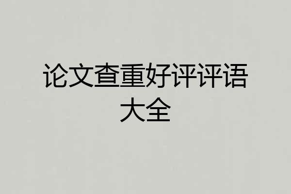论文查重好评评语大全