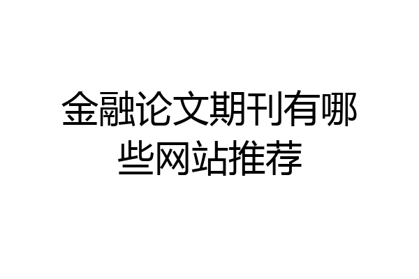 金融论文期刊有哪些网站推荐