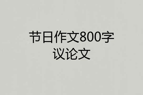节日作文800字议论文
