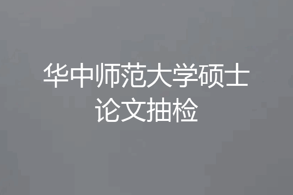 华中师范大学硕士论文抽检