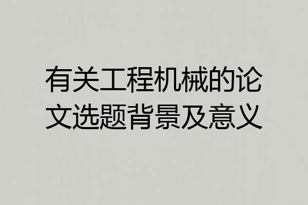 有关工程机械的论文选题背景及意义