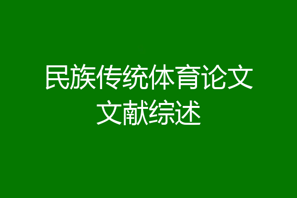 民族传统体育论文文献综述