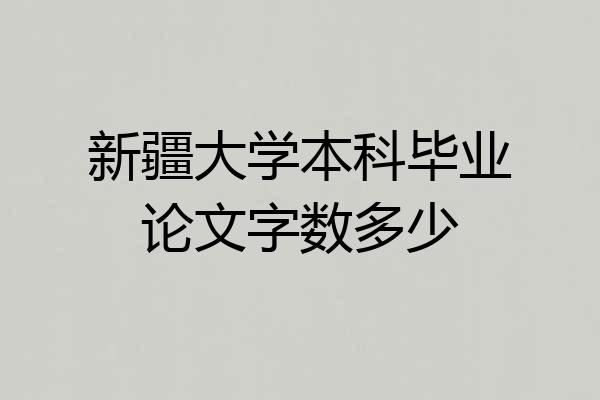 新疆大学本科毕业论文字数多少