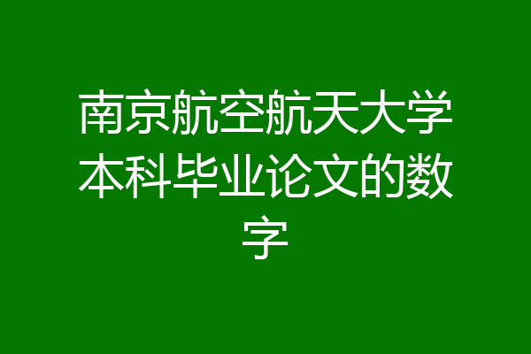 南京航空航天大学本科毕业论文的数字