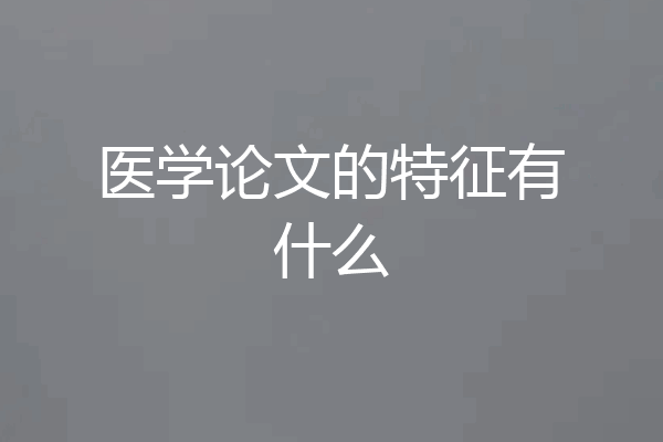 医学论文的特征有什么