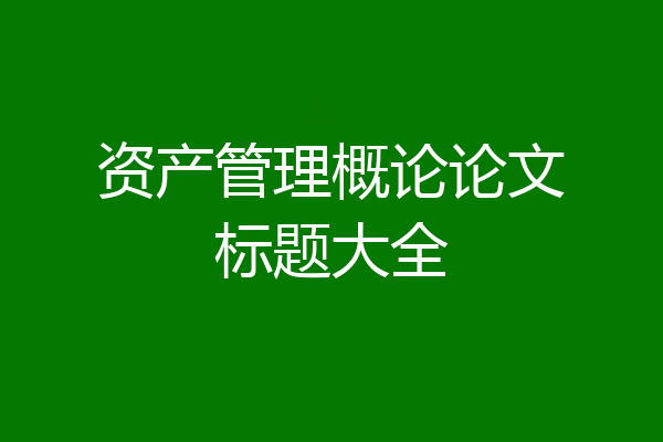 资产管理概论论文标题大全