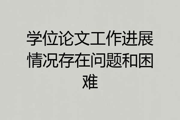 学位论文工作进展情况存在问题和困难