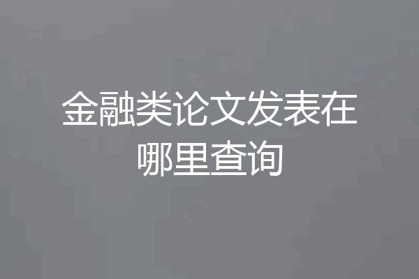 金融类论文发表在哪里查询