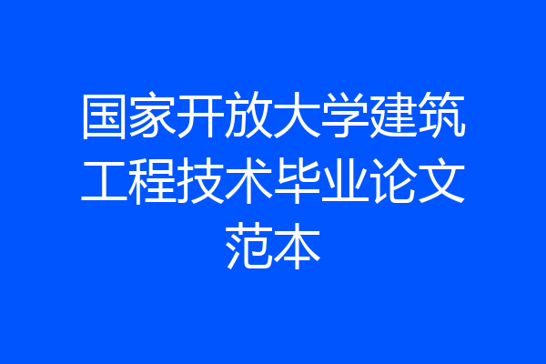 国家开放大学建筑工程技术毕业论文范本