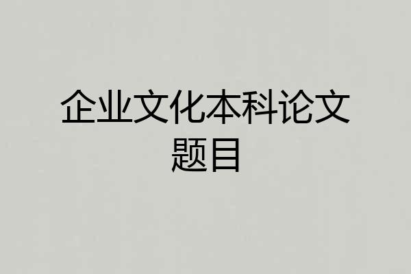 企业文化本科论文题目