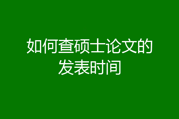 如何查硕士论文的发表时间