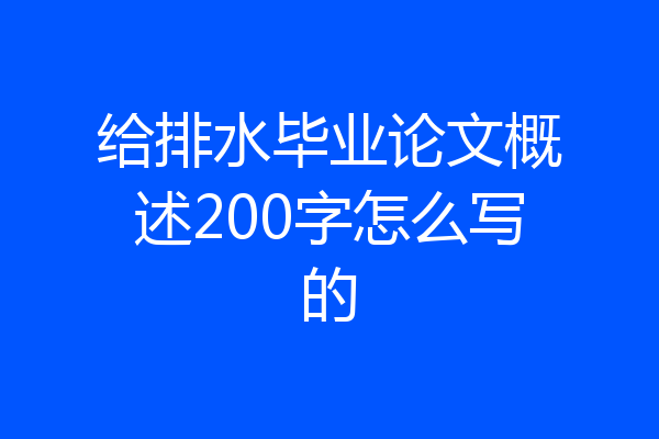 给排水毕业论文概述200字怎么写的