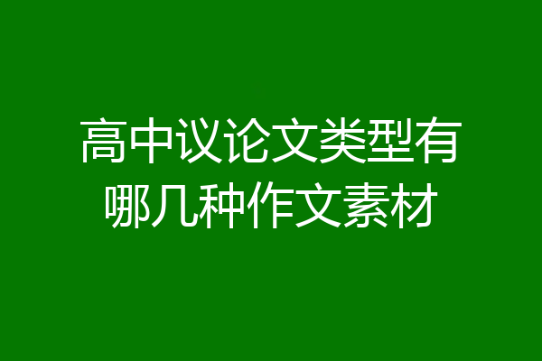 高中议论文类型有哪几种作文素材