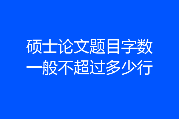 硕士论文题目字数一般不超过多少行