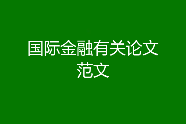 国际金融有关论文范文