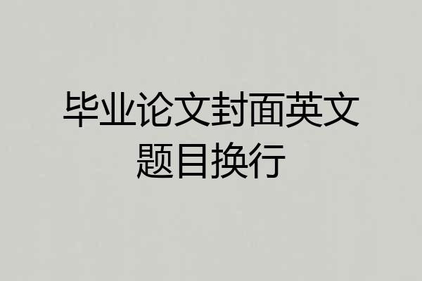 毕业论文封面英文题目换行
