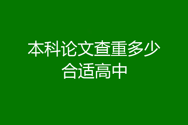 本科论文查重多少合适高中